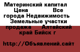 Материнский капитал  › Цена ­ 40 000 - Все города Недвижимость » Земельные участки продажа   . Алтайский край,Бийск г.